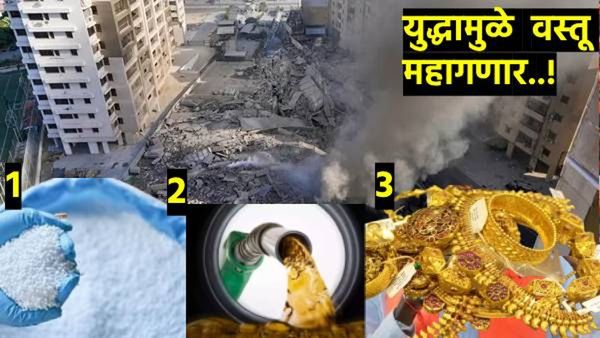 Israel Iran War effect : कामाची बातमी! इस्रायल-इराण युद्धाचा भडका! देशात 'या' वस्तू महागणार