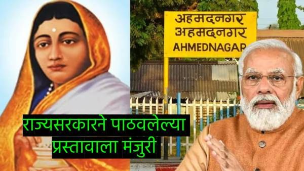मोदी कॅबिनेटचा मोठा निर्णय : अहमदनगरचे 'अहिल्यादेवी' नामांतरास मंजुरी; शिंदे सरकारचेही 33 निर्णय