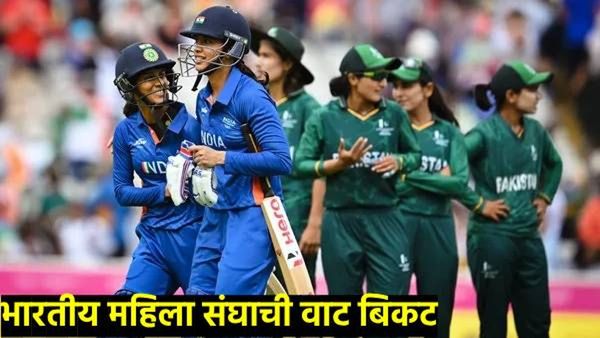 Women's T20 World Cup : हरवल्यानंतरही पाकिस्तान भारतापेक्षा ठरला वरचढ, भारतीय महिला संघाची वाट खडतर
