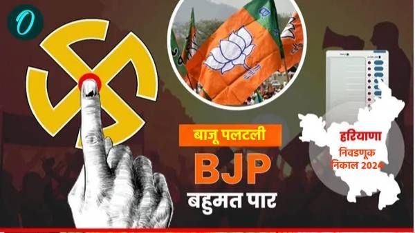 एक्झिट पोलचे अंदाज साफ चुकले, हरियाणात भाजपची ऐतिहासिक कामगिरी, तिसऱ्यांदा सत्ता मिळवणार!