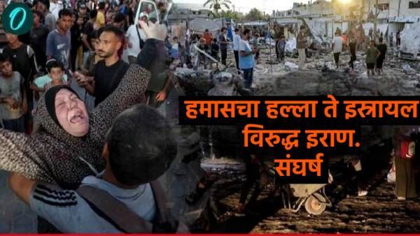 हमास इस्त्रायल संघर्षाला 1 वर्ष पूर्ण, इराणनेही घेतला इस्त्रायलशी पंगा! हा संघर्ष कशामुळे? वाचा