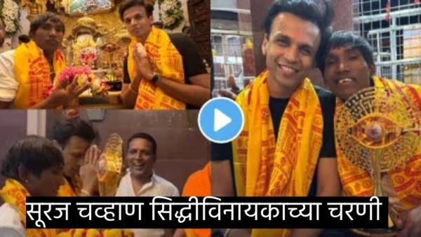 गणपती बाप्पा मोरया... सूरज चव्हाणने घेतले सिद्धीविनायकाचे दर्शन, ट्राँफी ठेवली बाप्पााच्या चरणी