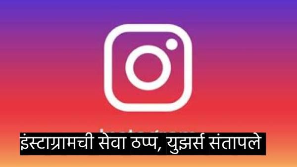 Instagram Down : इंस्टाग्रामची सेवा ठप्प, काही मिनिटांमध्ये हजारो युझर्सच्या तक्रारी