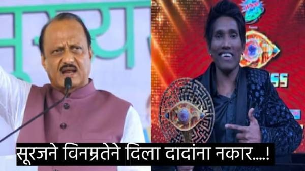 अजित पवार सूरज चव्हाणला म्हणाले- 'मला तुला भेटायचे!'; सूरज म्हणाला-'प्रयत्न करतो!'