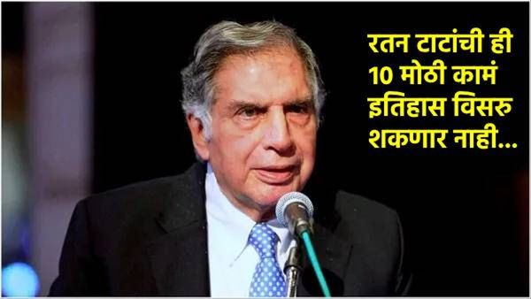 Ratan Tata :रतन टाटांच्या या आहेत 10 मोठ्या गोष्टी! त्यांनी देशासाठी जे केलं ते कुणालाही जमणार नाही?