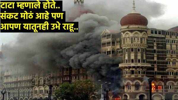 रतन टाटांनी 26/11 हल्ल्यानंतर त्यांचा जेव्हा कुणीच उचलला नव्हता काॅल! ' पुन्हा उभारलं ‘ताज' हाॅटेल