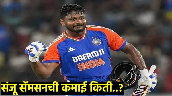 Sanju Samson Net Worth 2024 : 40 चेंडूत शतक ठोकणारा संजू सॅमसन आहे कोट्यवधींची संपत्तीचा मालक! वाचा