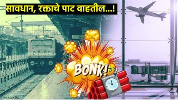 तीन विमान अन् एका ट्रेनला बॉम्बने उडवण्याची धमकी, मुंबईत उडाली खळबळ, प्रशासनाकडून तपासणी सुरू