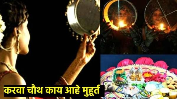 Karwa Chauth 2024 : कधी आहे करवा चौथ?, पूजेसाठी किती आहे वेळ, चंद्र कधी दिसणार, जाणून घ्या सविस्तर