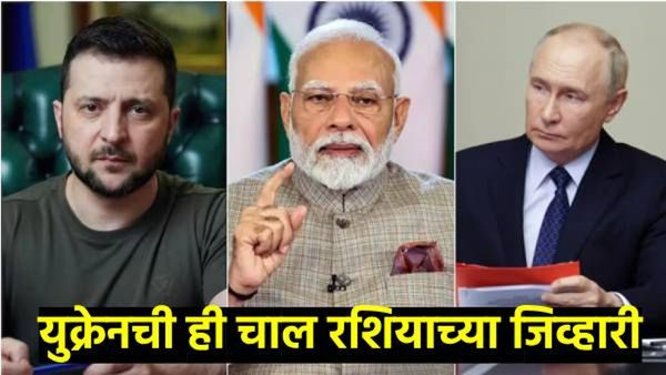 युक्रेनने रशियाला दाखवला इंगा; केली ही कामगिरी, मोदींंनी केली मध्यस्थी, नेमकं काय घडलंय, वाचा