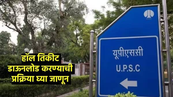विद्यार्थ्यांसाठी खुशखबर! यूपीएससी परीक्षेचं हॉल तिकीट आलंय, पहा नेमकं कसं डाउनलोड करायचंय...