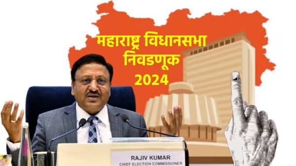 Maharashtra Election Dates:महाराष्ट्रात विधानसभा निवडणुकीची घोषणा! एका टप्प्यात 20 नोव्हेंबरला मतदान