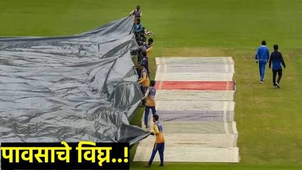 IND vs NZ 1st Test : न्युझीलंडविरुद्ध पहिल्याच कसोटीवर पावसाचे संकट! कधी सुरु होईल सामना? वाचा
