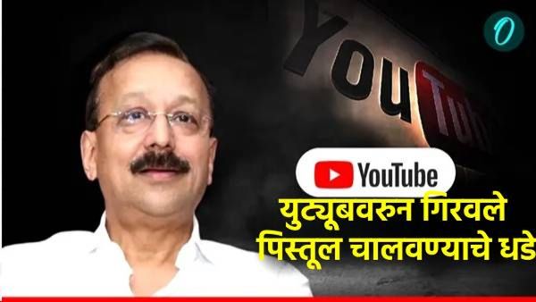 Baba Siddique : बाबा सिद्दीकींच्या खुनातील आरोपींनी You Tube वरुन घेतले पिस्तूल चालवायचे धडे!