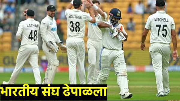 ind vs nz 1st TEST Match : भारतीय संघ पहिल्या डावात 46 धावांवर ऑल आऊट! न्युझीलंडची बॅटींग सुरु
