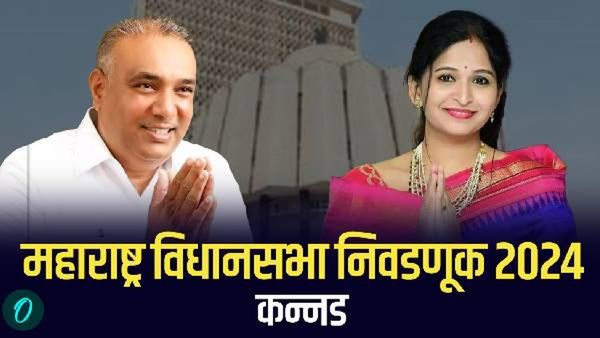 कन्नडमध्ये उदयसिंग राजपूत यांच्या विरोधात कोण? संजना जाधव, नितीन पाटील की हर्षवर्धन जाधव वाचा