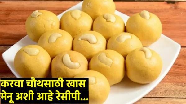 Karva Chauth 2024 : करवा चौथला बेसनाच्या लाडूची तऱ्हाच न्यारी; पण बनवायचे कसे? तर हे असे...