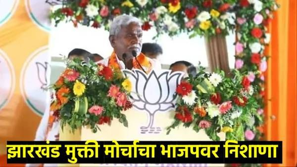 Jharkhand Election : अन्य पक्षातून आलेल्या 8 जणांना दिले भाजपने तिकीट; JMM नेत्यांचा BJP वर हल्लाबोल