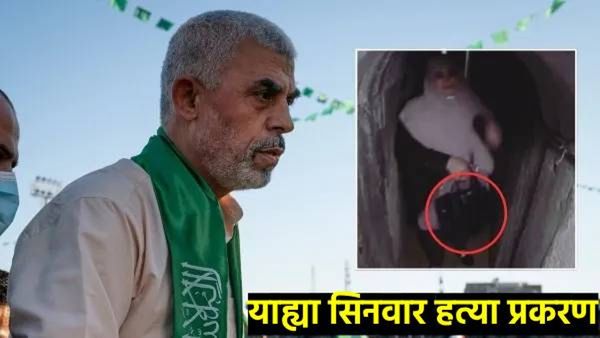 गाझामध्ये लोकांचे मृत्यू होत असताना याह्या सिनवार राहत होता ऐशोआरामात! पत्नीजवळ दिसली 26 लाखांची बॅग