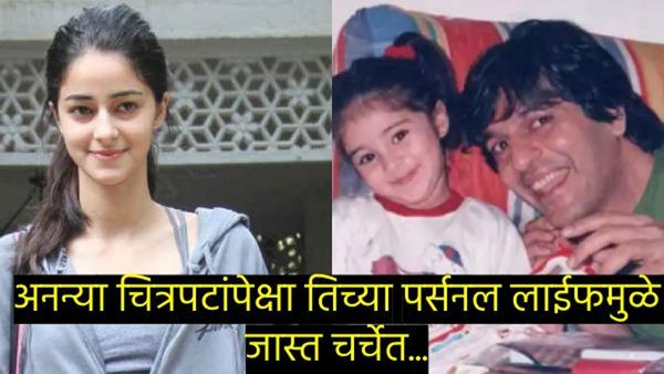 अभिनेत्री अनन्या पांडेचा बर्थ-डे; 6 जणांशी लव्हस्टोरी, शाहरुखच्या मुलाला ड्रग्ज पुरवले, वाचा किस्से