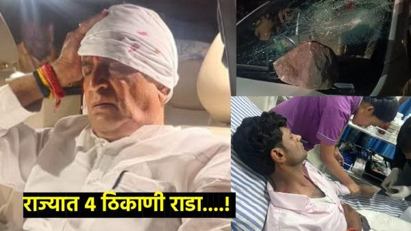 प्रचाराच्या शेवटच्या दिवशी गालबोट लागलं; राज्यात 4 ठिकाणी गाड्यांवर दगडफेक, PHOTOS