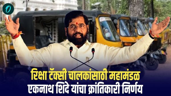 रिक्षा, टॅक्सी चालकांसाठी महामंडळ, एकनाथ शिंदे यांचा क्रांतिकारी निर्णय
