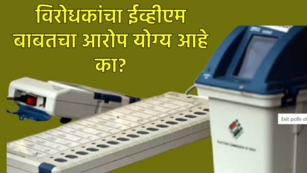 EVM हॅक होऊ शकते का?, मतदान ते मतमोजणी कशी होते?, तुमच्या मनातील प्रश्नांची उत्तरे वाचा एका क्लिकवर