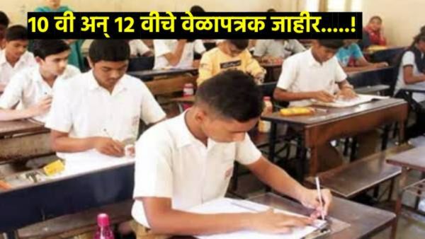 विद्यार्थ्यांनो लागा परीक्षेच्या तयारीला; दहावी-बारावीचे अंतिम वेळापत्रक जाहीर, वाचा कधी कोणता पेपर!