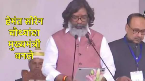 हेमंत सोरेन चौथ्यांदा झारखंडचे मुख्यमंत्री बनले; शपथविधी सोहळ्याला 10 पक्षांचे 18 नेत्यांची हजेरी