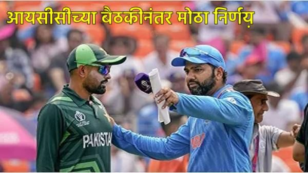 ICC Champions Trophy 2025: अखेर पाकिस्तान भारतासमोर झुकला, हायब्रिड मोडबाबत मोठी अपडेट