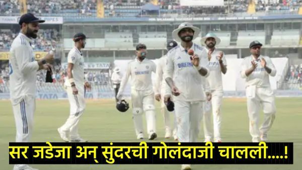 India vs New Zealand, 3rd Test : न्यूझीलंड 235 धावांवर ऑलआऊट; पहिल्या दिवशी भारताची धावसंख्या 86/4