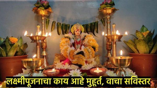 लक्ष्मीपूजन कसे करावे, पूजा कशी मांडावी, जाणून घ्या सोप्या टिप्स अन् त्याचे महत्त्व..!
