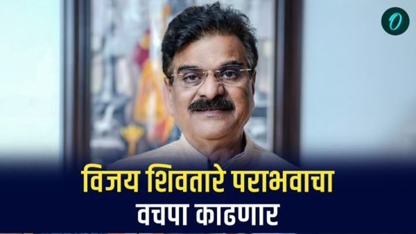 विजय शिवतारे पराभवाचा वचपा काढणार; पुरंदरमधील नवीन नवी समीकरणे महायुतीच्या पथ्यावर