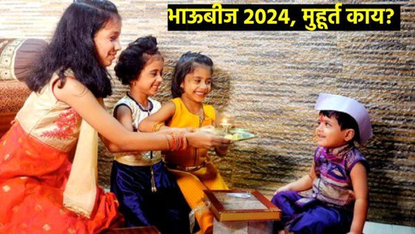 भाऊबीज नेमकी कधी, भाऊरायाला ओवाळण्याचा शुभमुहूर्त कोणता, जाणून घ्या सर्वकाही एकाच क्लिकवर