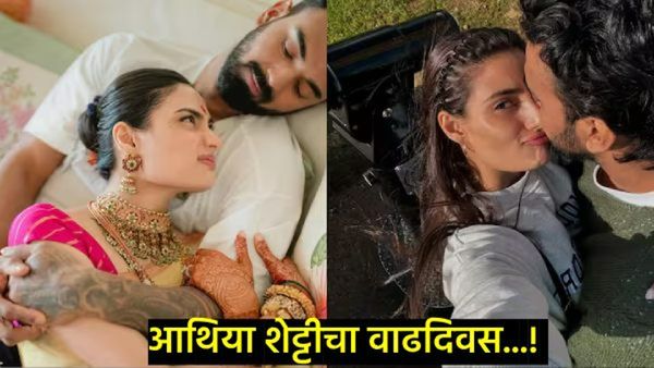 Athiya Happy Birthy : केएल राहुलने दिल्या खास शुभेच्छा; वाचा- KL राहुल अन् आथियाची लव्हस्टोरी
