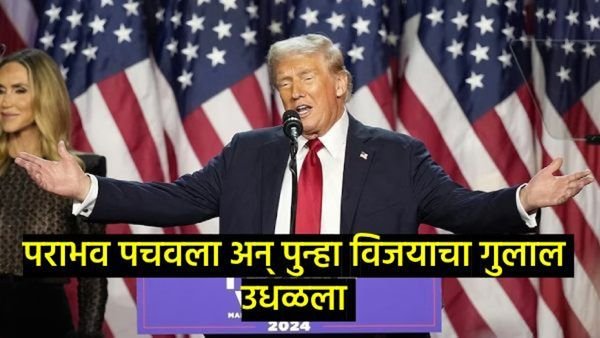 डोनाल्ड ट्रम्प यांनी 132 वर्षे जुन्या इतिहासाची केली पुनरावृत्ती, पराभूत होऊन विजयाचे बनले 'बाजीगर'