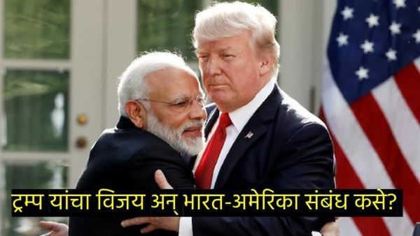 US Election : डोनाल्ड ट्रम्प यांचा विजय हा भारतासाठी चांगला की वाईट संकेत; जाणून घ्या सविस्तर