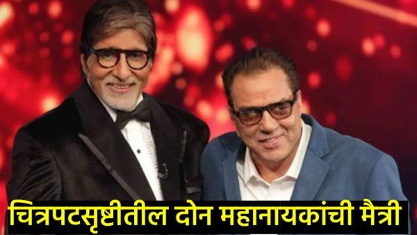 अमिताभ अन् धर्मेंद्र चित्रपटसृष्टीतील धुरंधर मित्र; जिगरी मित्रावर का केला होता गोळीबार, वाचा किस्सा