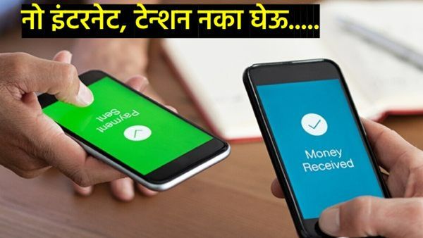 काय सांगता! आता विना इंटरनेट करा UPI पेमेंट, जाणून घ्या संपूर्ण प्रक्रिया