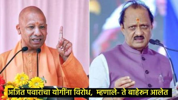 अजित पवार म्हणाले- 'बटेंगे तो कटेंगे' नारा महाराष्ट्रात चालणार नाही, तो युपी, झारखंडमध्ये चालेल