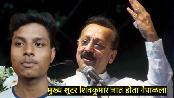 बाबा सिद्दीकी हत्या प्रकरणात मोठी अपडेट; मुख्य आरोपी शिवाला केली अटक, नेपाळला जात होता पळून