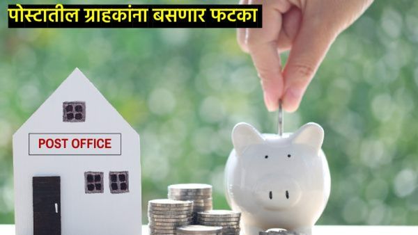 काय सांगता! पोस्टातील 'या' योजनत व्याज बंद; सरकारचे निर्देश, म्हणाले- पैसे काढून घ्या!