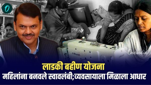 लाडकी बहीण योजना : महिलांना बनवले स्वावलंबी; व्यवसायाला मोठा आधार