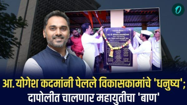 आ. योगेश कदमांनी पेलले विकासकामांचे 'धनुष्य'; दापोलीत चालणार महायुतीचा 'बाण'