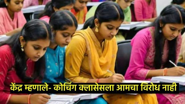 दिशाभूल करणाऱ्या जाहीराती लावल्या तर कोचिंग चालकांनो सावधान! केंद्राने जारी केली गाइडलाइन!