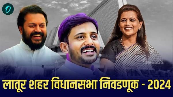 लातूर शहरात अमित देशमुखांसमोर डॉ. अर्चना पाटील चाकूरकर यांनी उभे केले आव्हान! कोण जिंकणार?