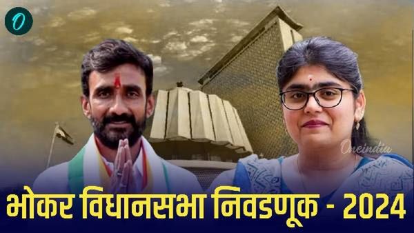 भोकर विधानसभा मतदारसंघात काँग्रेस विरुद्ध भाजप लढत!कोण जिंकणार तिरुपती कोंढेकर की, श्रीजया चव्हाण?