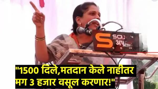 दीड हजार दिले, महायुतीला मत दिले नाही तर 3 हजार वसुल करु! कोल्हापुरात भाजप महिला नेत्याचं वक्तव्य