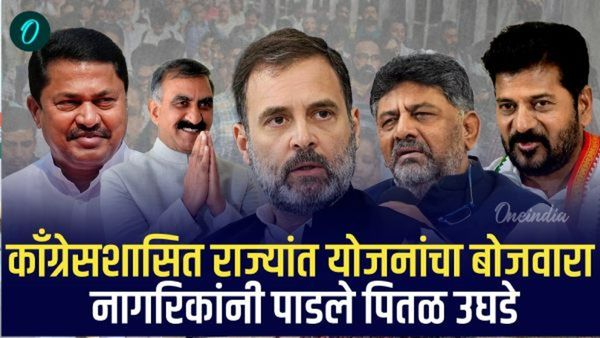 काँग्रेसशासित राज्यांमध्ये योजनांचा बोजवारा; नागरिकांनी पाडले पितळ उघडे