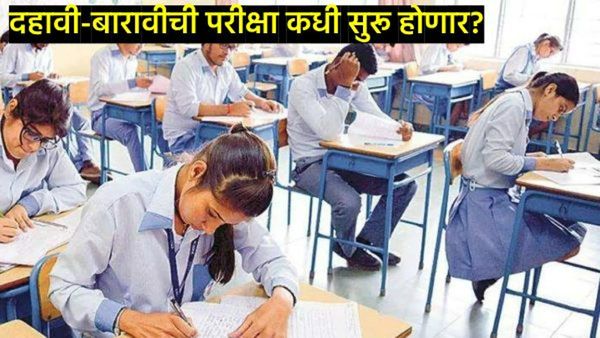 यंदाची 10,12 वीची परीक्षा कधी, तारीख आली समोर, 10 दिवसांमध्ये झाला मोठा बदल, वाचा सविस्तर